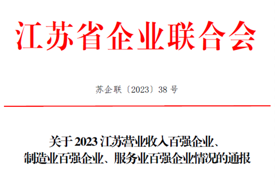 我司上榜2023江苏省服务业“百强”