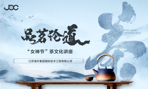 以茶文化之美  致敬女性风采 — 海企技术公司开展“女神节”茶文化讲座