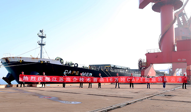强信心  稳支撑  拼服务 - 技术公司首条16万吨澳大利亚进口煤CAPE船靠泊连云港