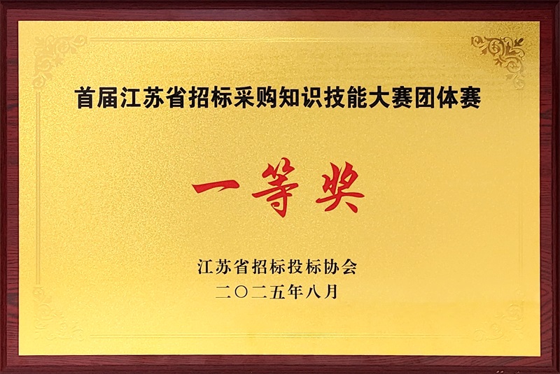 首届江苏省招标采购知识技能大赛团体赛一等奖.jpg