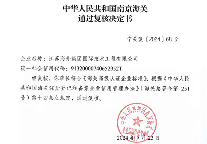 技术公司顺利通过中国海关AEO高级认证复审