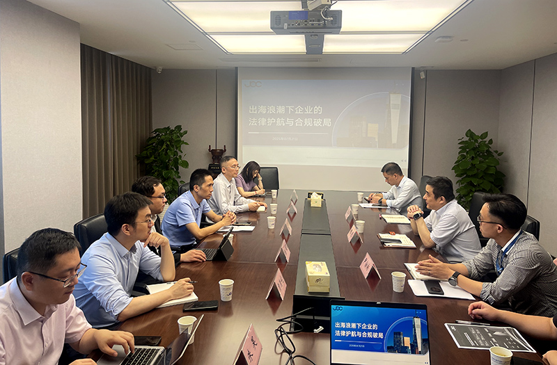 产学研协同创新--“出海浪潮下企业的法律护航与合规破局”座谈会在我司成功举办