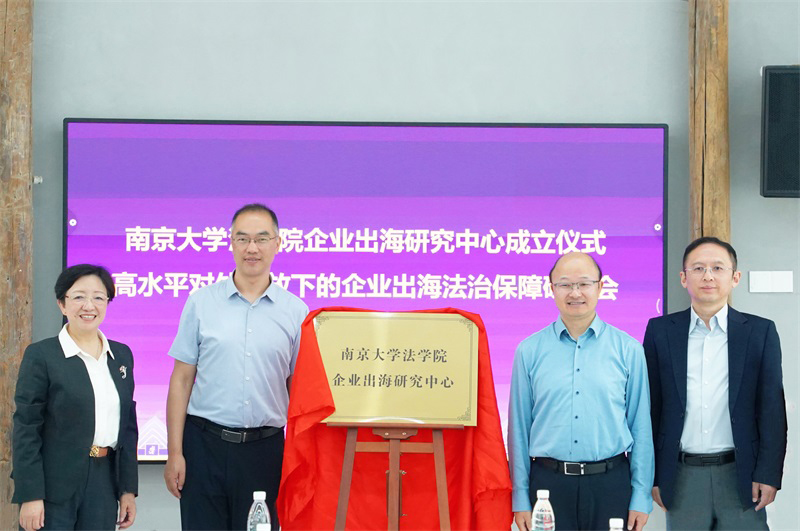 技术公司参加南京大学法学院企业出海法治研究中心成立仪式——并签署合作共建协议