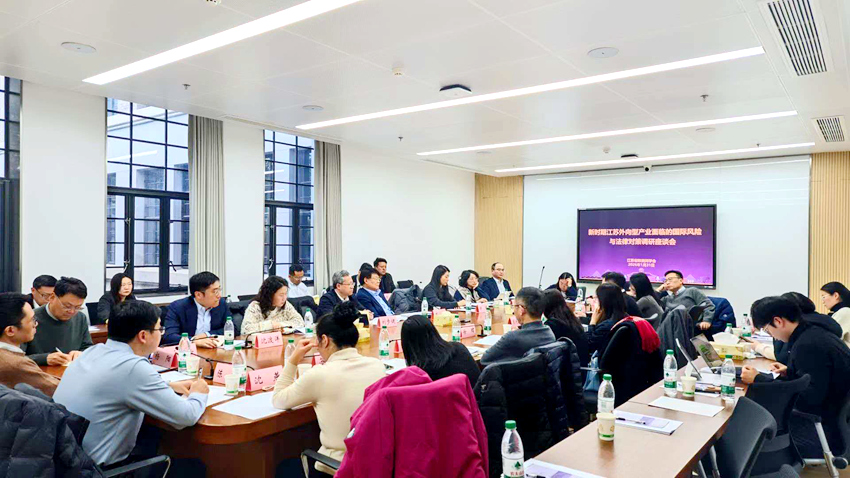 技术公司受邀参加“新时期江苏省外向型产业国际风险与法律对策”调研座谈会